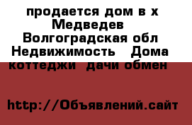 продается дом в х.Медведев - Волгоградская обл. Недвижимость » Дома, коттеджи, дачи обмен   